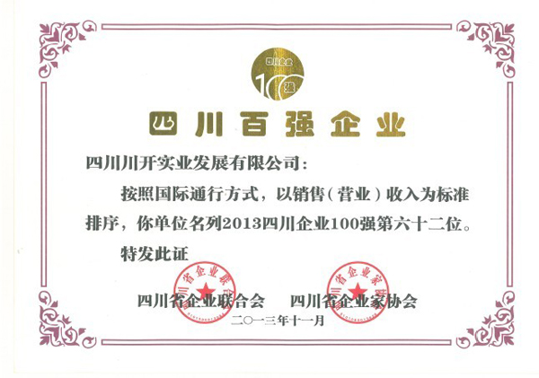 川開集團榮獲2013年四川百強企業