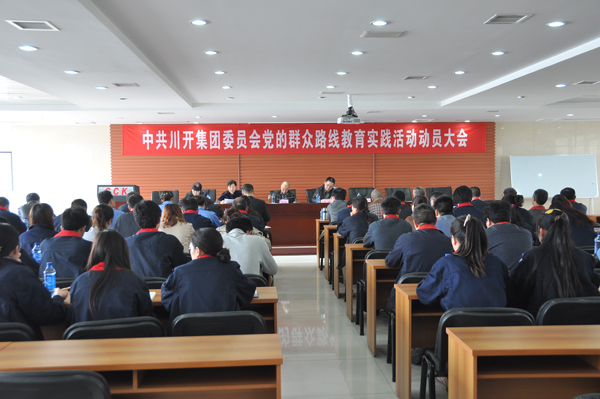 集團(tuán)黨委組織召開(kāi)黨的群眾路線教育實(shí)踐活動(dòng)動(dòng)員大會(huì)