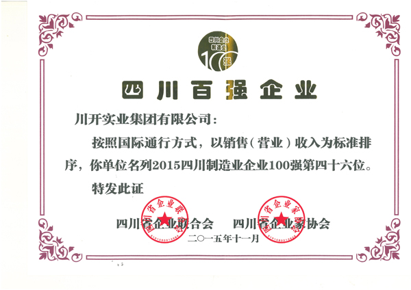 熱烈祝賀川開集團榮獲 2015年四川百強企業等榮譽稱號