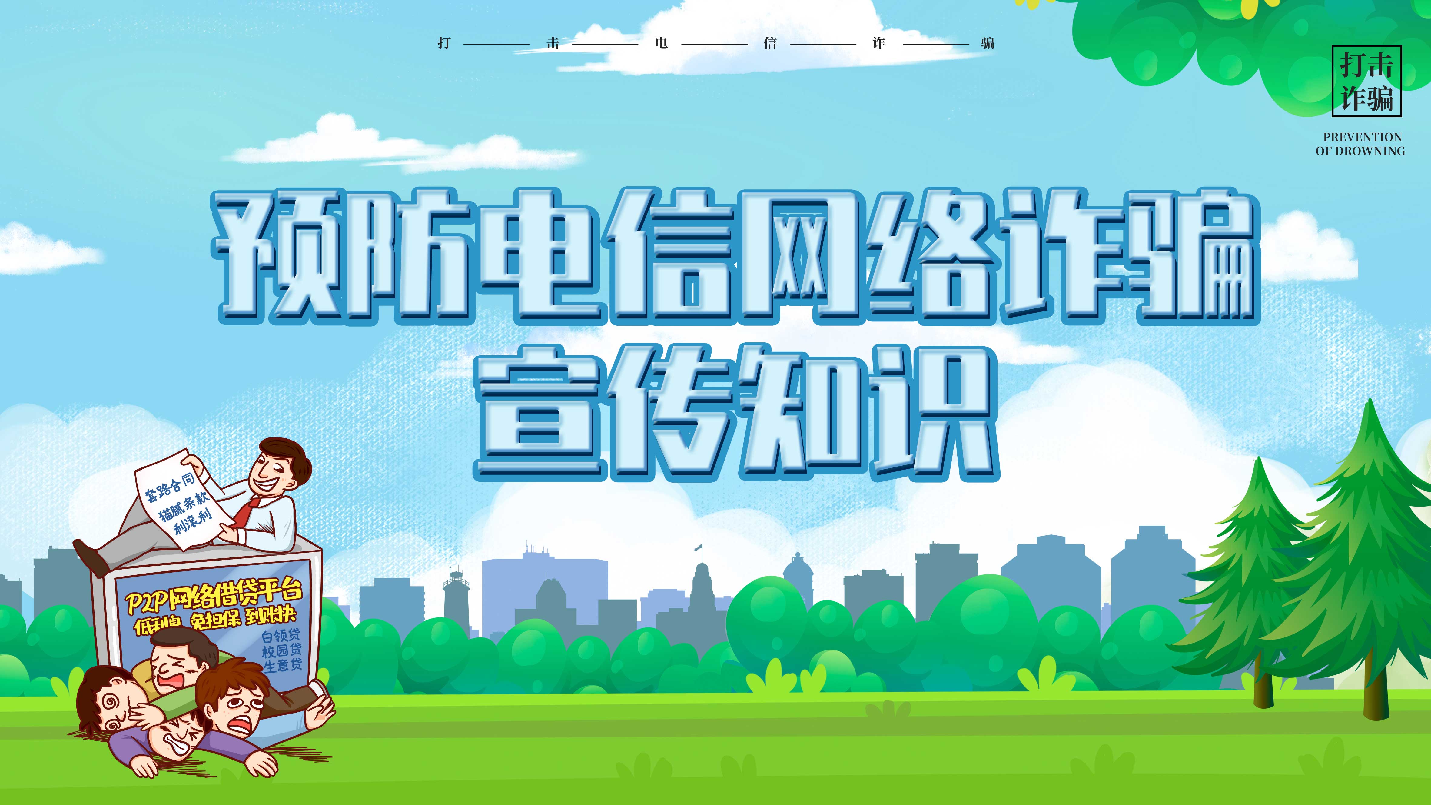 預防電信網絡詐騙宣傳知識