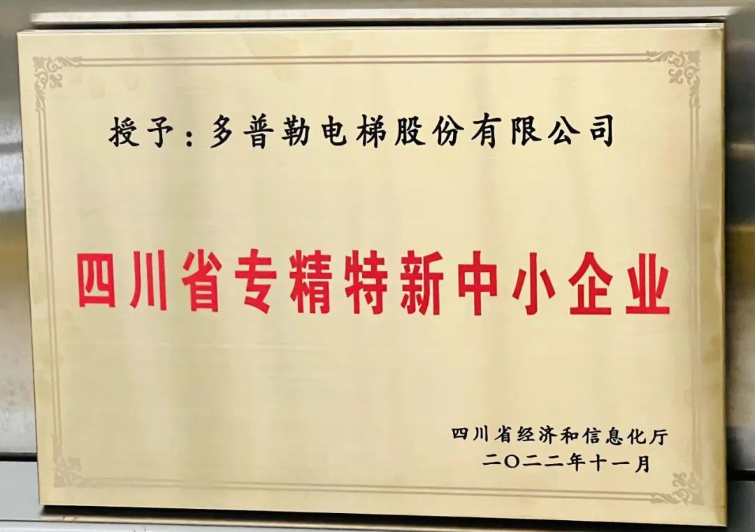 多普勒電梯用實(shí)力贏得“專精特新”企業(yè)稱號(hào)