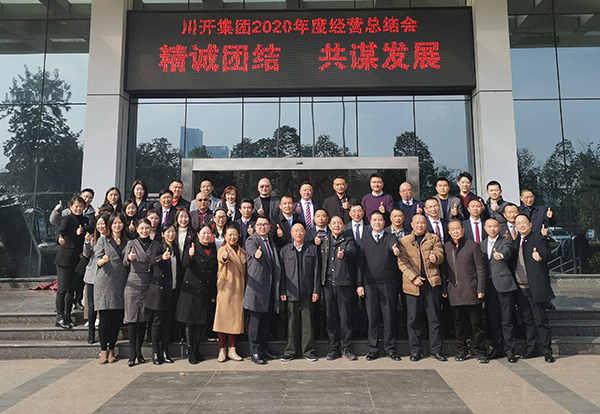 集團召開2020年度經營總結會