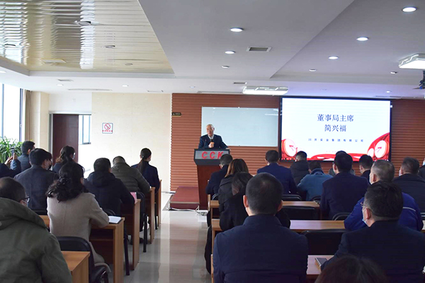 川開集團(tuán)召開2022年管理大會(huì)