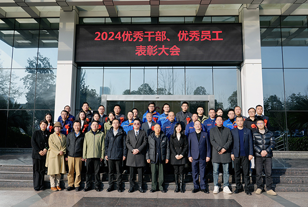 向新向質(zhì)向未來(lái)——集團(tuán)組織開(kāi)展2024年度優(yōu)秀干部、優(yōu)秀員工表彰