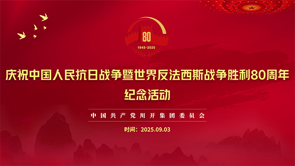 慶祝中國人民抗日戰爭暨世界反法西斯戰爭勝利80周年紀念活動